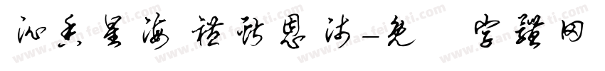 沁香星海 礼献恩师字体转换
